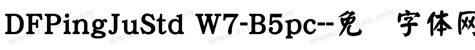 DFPingJuStd W7-B5pc-字体转换
